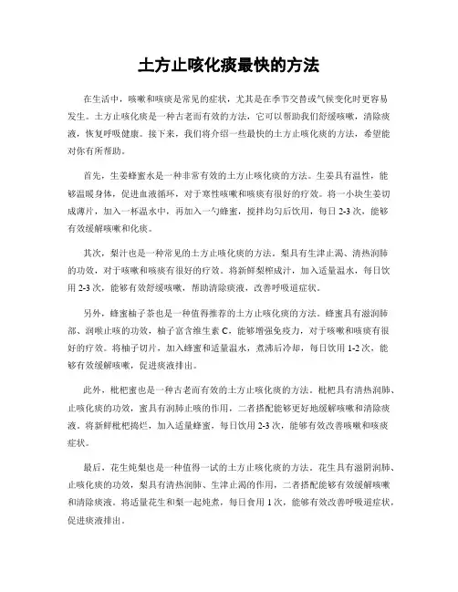 土方止咳化痰最快的方法