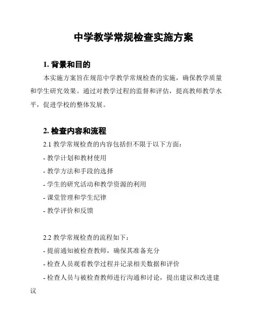 中学教学常规检查实施方案
