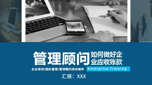 管理顾问如何做好企业应收账款培训授课课件ppt
