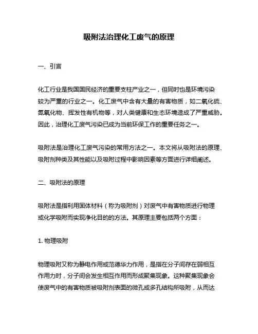 吸附法治理化工废气的原理