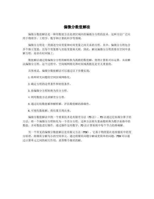 偏微分数值解法