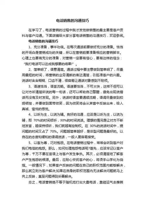 电话销售的沟通技巧