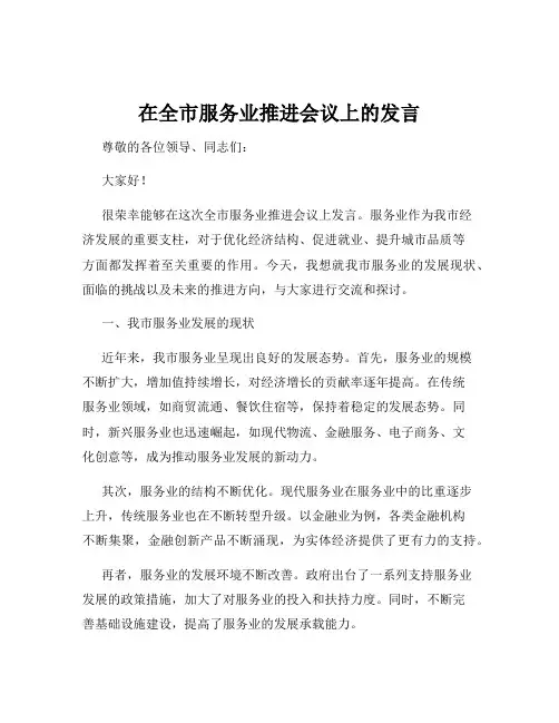 在全市服务业推进会议上的发言