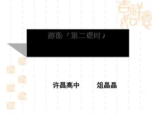 醇酚第二课时课件 教案 导学案(3份) 人教课标版