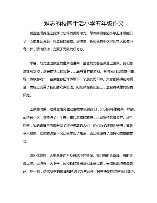 难忘的校园生活小学五年级作文