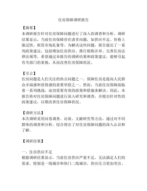 住房保障调研报告