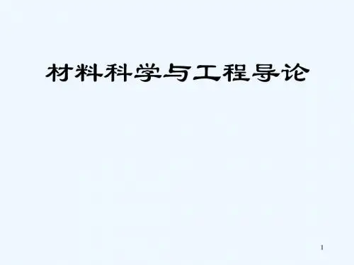 材料科学和工程导论PPT(16张)