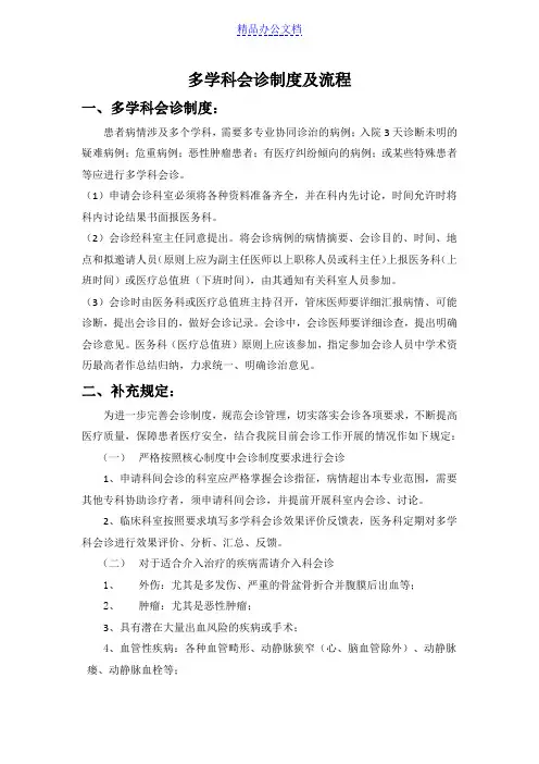 多学科会诊制度及流程