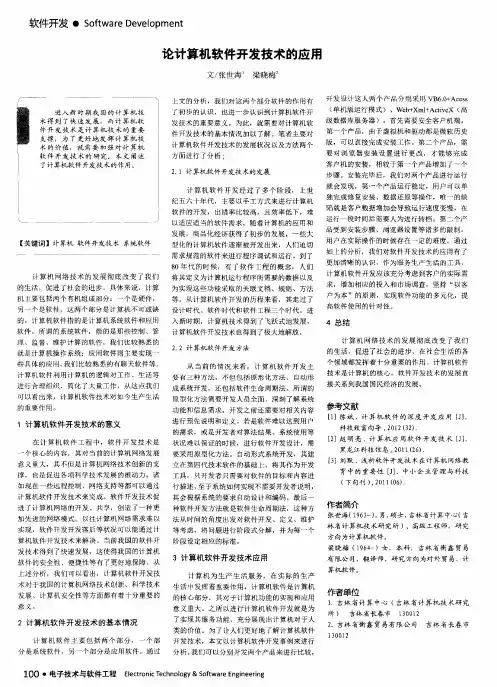 论计算机软件开发技术的应用