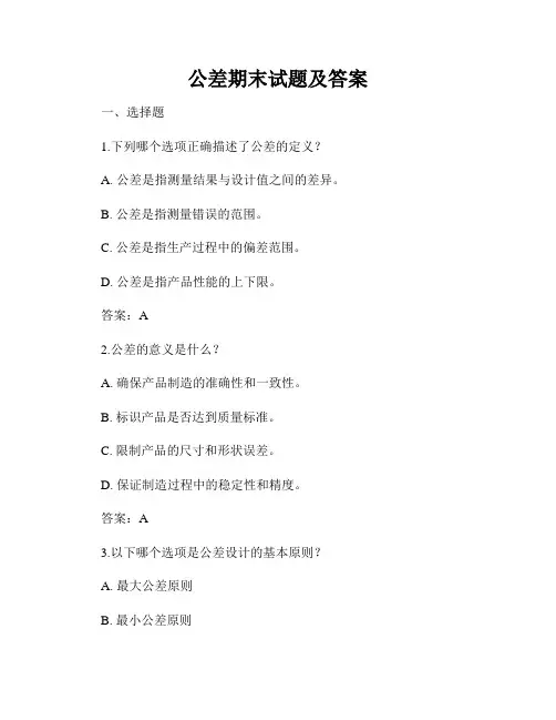 公差期末试题及答案