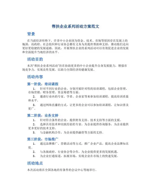帮扶企业系列活动方案范文