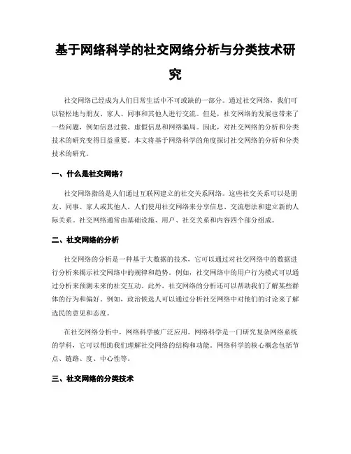 基于网络科学的社交网络分析与分类技术研究