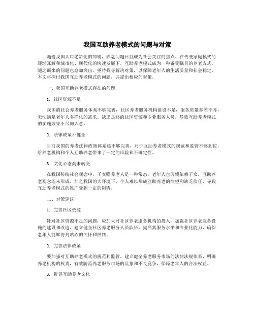 我国互助养老模式的问题与对策