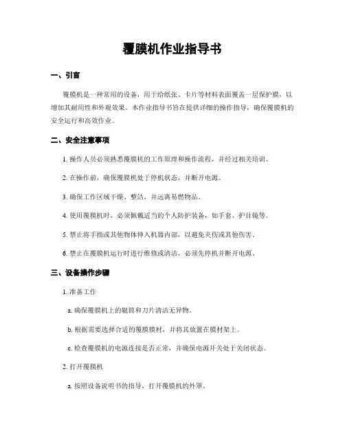 覆膜机作业指导书