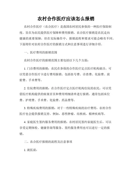 农村合作医疗应该怎么报销