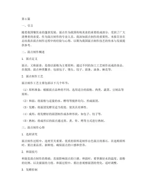 面点介绍总结报告范文(3篇)