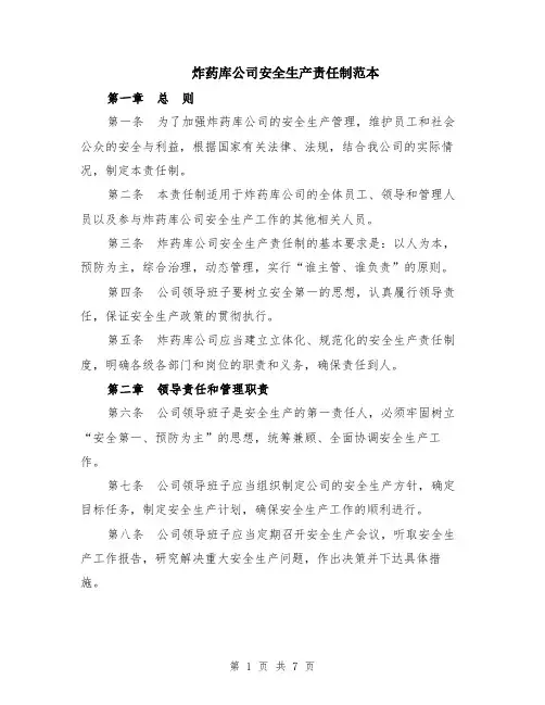 炸药库公司安全生产责任制范本（2篇）