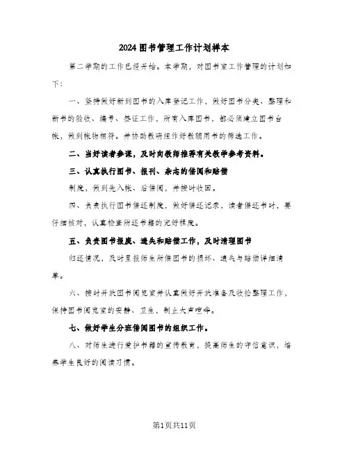 2024图书管理工作计划样本（6篇）