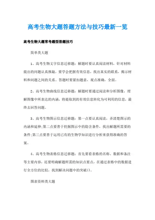 高考生物大题答题方法与技巧最新一览