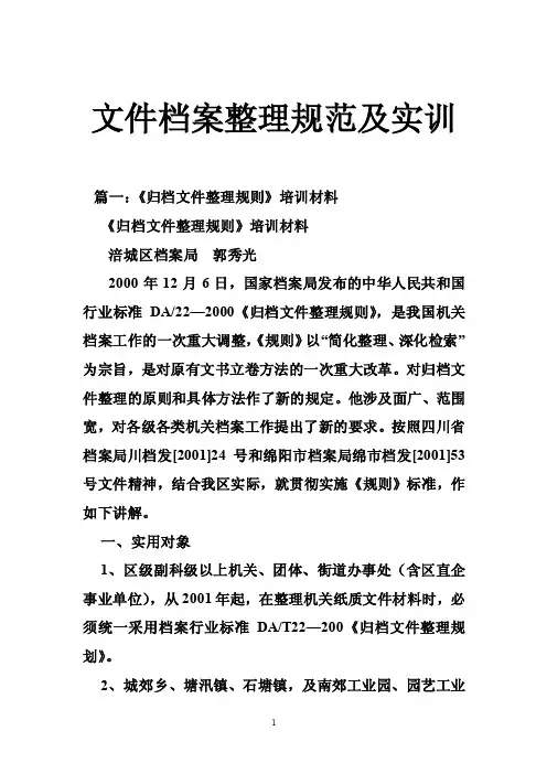 文件档案整理规范及实训
