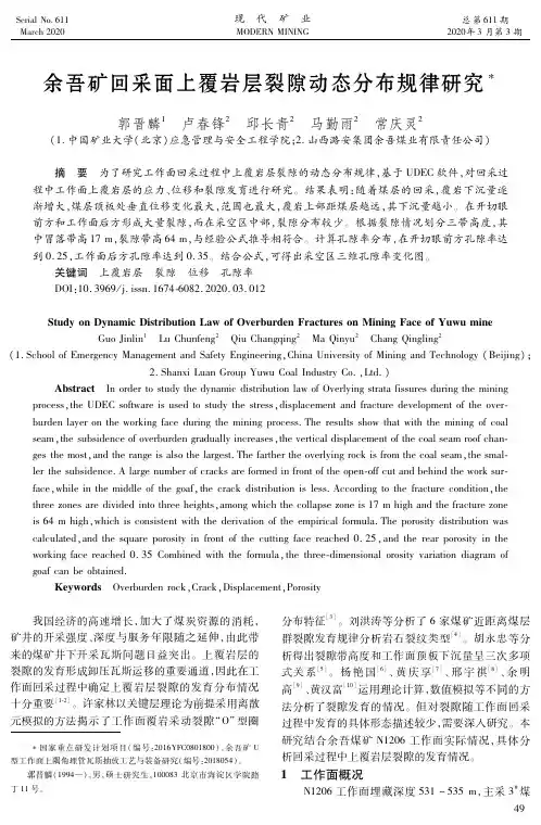 余吾矿回采面上覆岩层裂隙动态分布规律研究