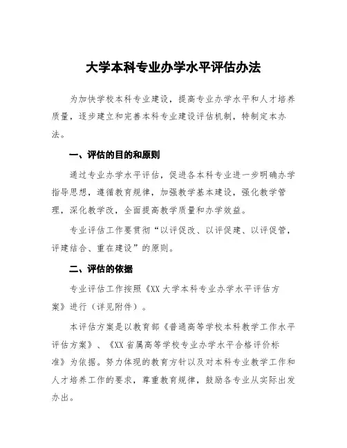 大学本科专业办学水平评估办法
