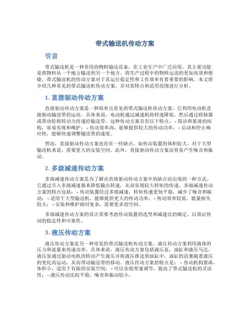带式输送机传动方案