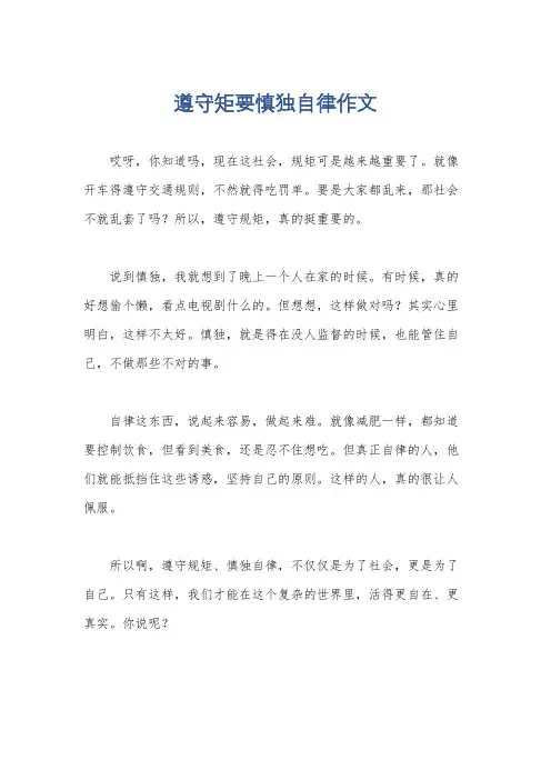 遵守矩要慎独自律作文