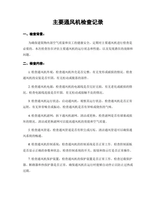 主要通风机检查记录