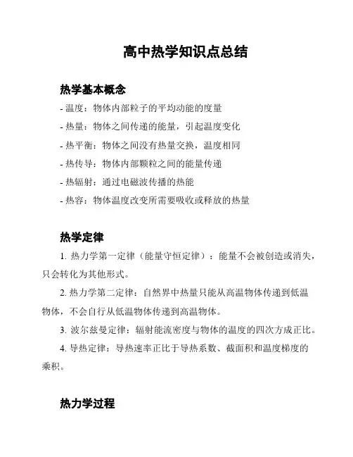 高中热学知识点总结