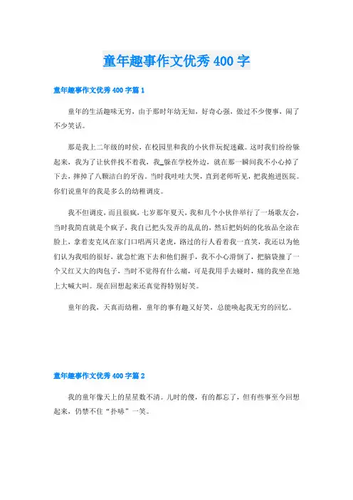童年趣事作文优秀400字