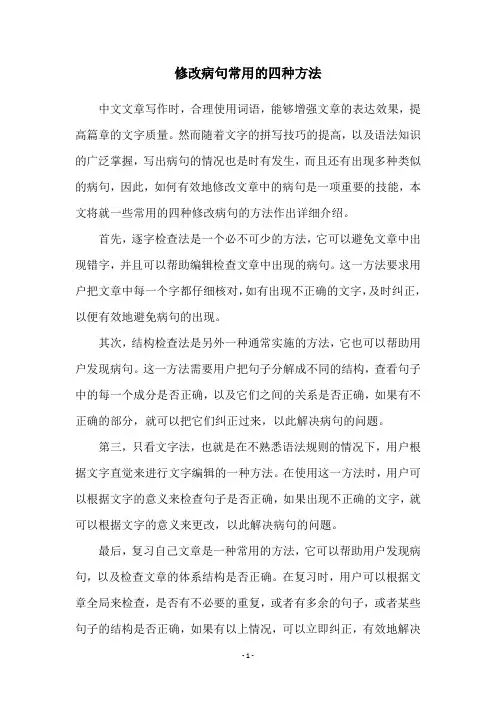 修改病句常用的四种方法