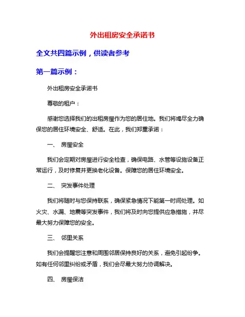 外出租房安全承诺书