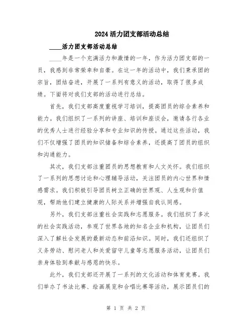 2024活力团支部活动总结