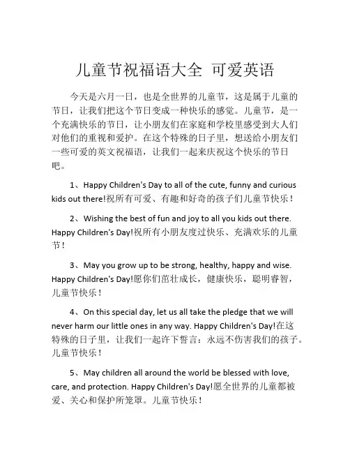 儿童节祝福语大全 可爱英语