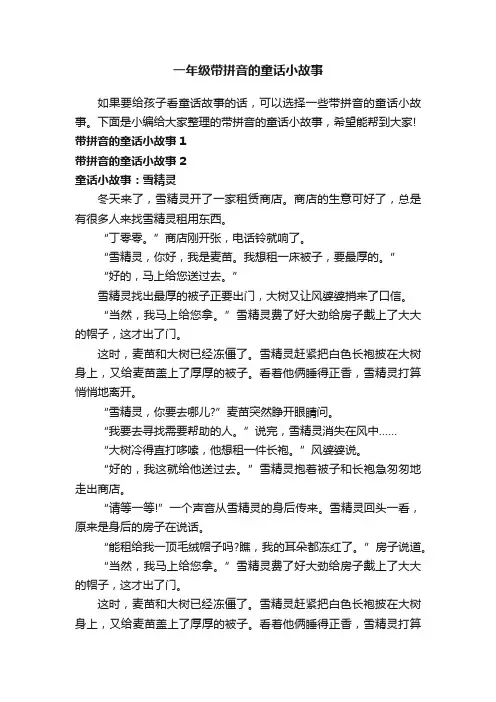 一年级带拼音的童话小故事