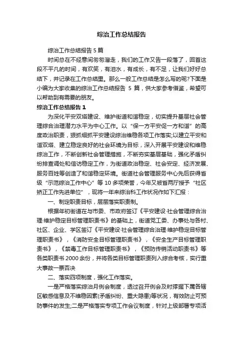 综治工作总结报告5篇