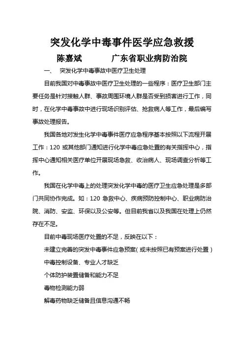 6突发化学中毒事件医学应急救援