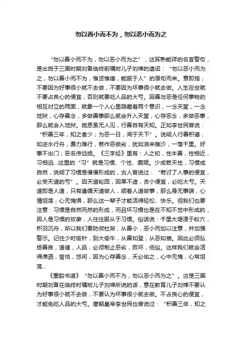 勿以善小而不为，勿以恶小而为之
