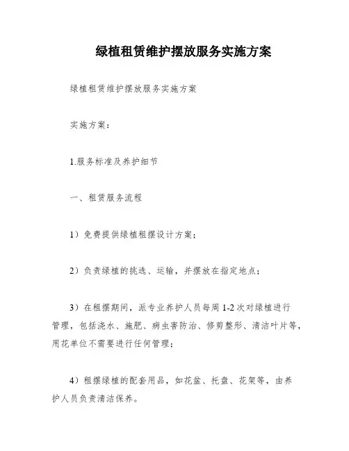 绿植租赁维护摆放服务实施方案