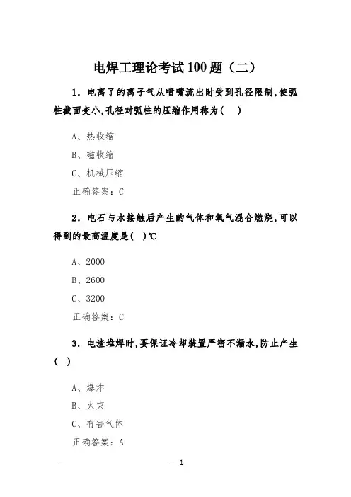 电焊工理论考试100题(二)