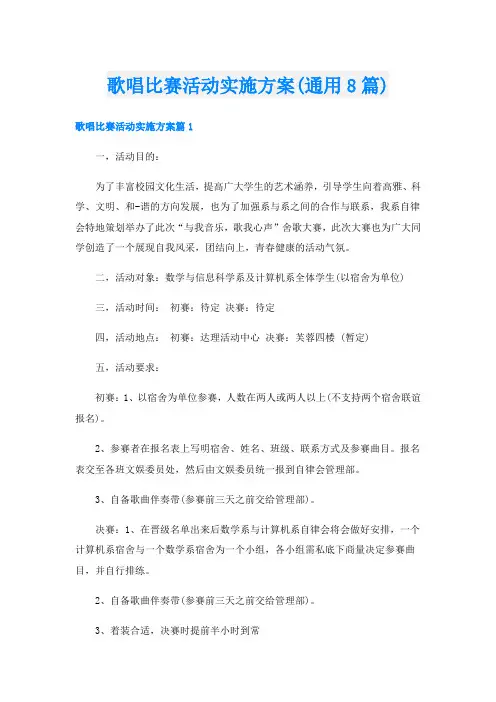 歌唱比赛活动实施方案(通用8篇)