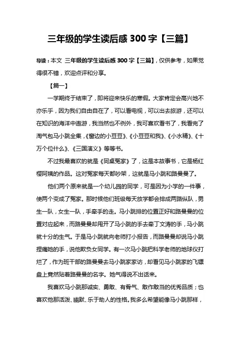三年级的学生读后感300字【三篇】