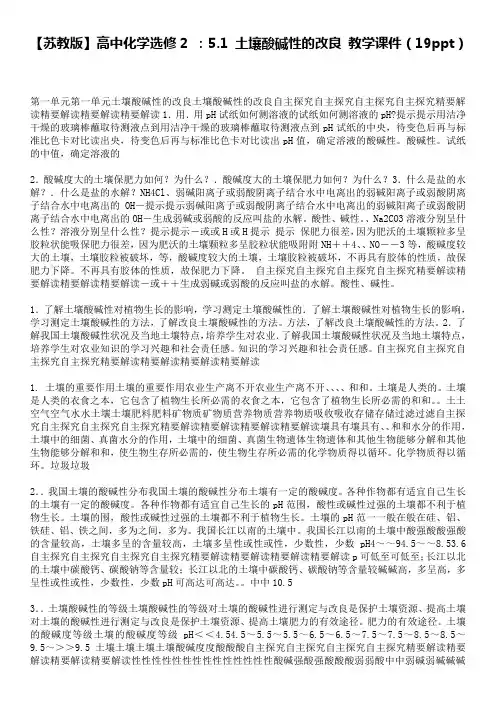 高中化学选修2 51 土壤酸碱性的改良 教学课件(19ppt)