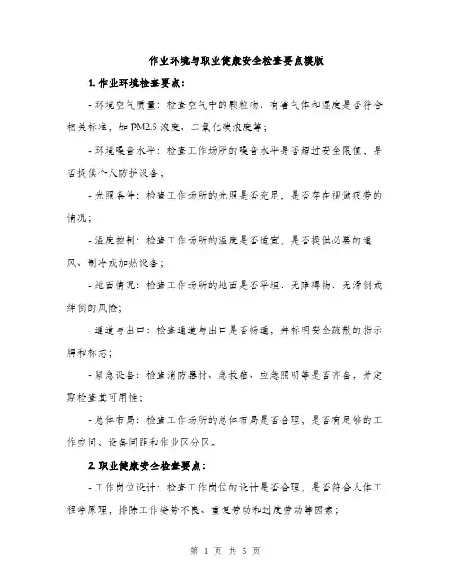 作业环境与职业健康安全检查要点模版(2篇)
