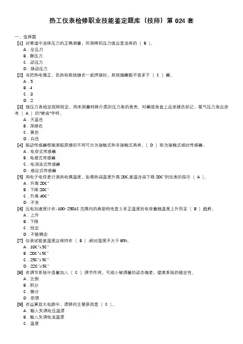 热工仪表检修职业技能鉴定题库(技师)第024套