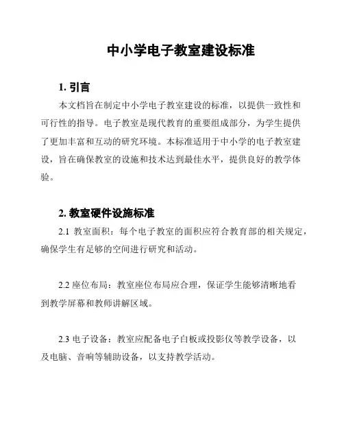 中小学电子教室建设标准