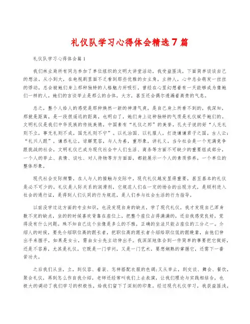 礼仪队学习心得体会精选7篇