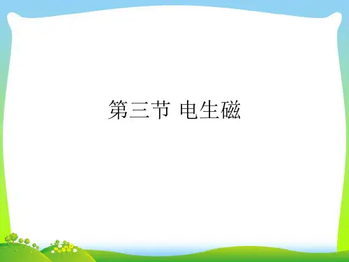 202X人教版九年级物理第12章第2节电生磁 课件2