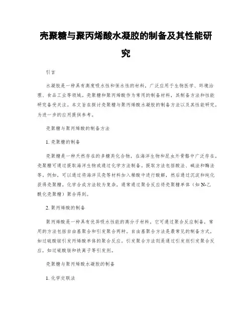 壳聚糖与聚丙烯酸水凝胶的制备及其性能研究